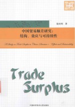 中国贸易顺差研究 结构效应与可持续性