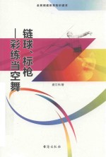链球 标枪 彩练当空舞