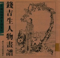 民国版经典画谱重现 钱吉生人物画谱