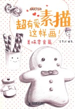 超有爱素描，这样画！ 美味零食篇