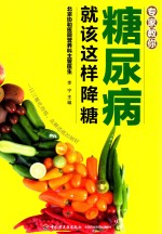 专家教你 糖尿病就该这样降糖