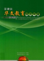 菲律宾华文教育综合年鉴 2005-2014