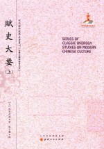 近代海外汉学名著丛刊 赋史大要 上