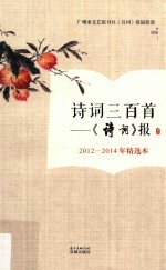 诗词三百首 《诗词报》2012-2014年精选本