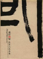 张仃画室 焦墨山水长卷
