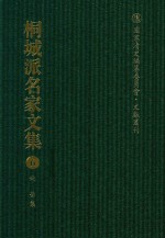 国家清史编纂委员会·文献丛刊 桐城派名家文集 6 姚莹集
