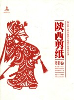 陕西剪纸 咸阳、渭南卷