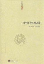 清静经集释