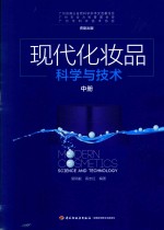 现代化妆品科学与技术 中
