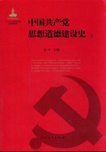 中国共产党思想道德建设史 上
