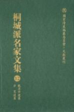 国家清史编纂委员会·文献丛刊 桐城派名家文集 12 戴名世选集 方苞选集