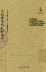 近代海外汉学名著丛刊 元代蒙汉色目待遇考