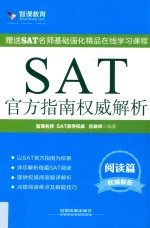 SAT官方指南权威解析 阅读篇