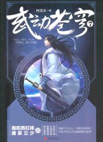 武动苍穹 7