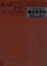 二十世纪中国美术 国家出版基金项目 潘玉良全集 1 油画卷 汉、英