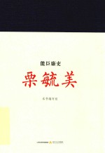 廉政文化读本 能臣廉吏栗毓美