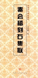 秦会稽刻石集联