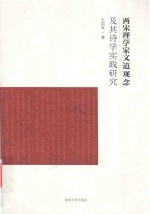 两宋理学家文道观念及其诗学实践研究