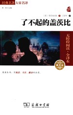 经典名著大家名译 了不起的盖茨比 素质版