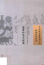 中国古医籍整理丛书 医案医话医论 张梦庐先生医案