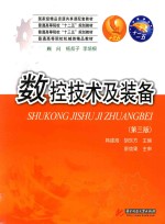普通高等院校“十二五”规划教材 普通高等院校“十三五”规划教材 普通高等院校机械类精品教材 数控技术及装备 第3版
