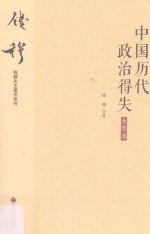 中国历代政治得失 大字本