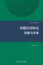 传媒经济研究 发展与未来