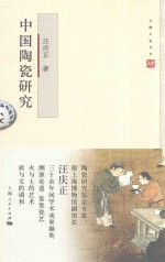 文博大家 中国陶瓷研究