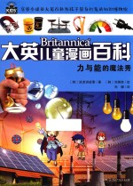 大英儿童漫画百科 力与能的魔法秀