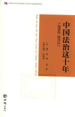 中国法治这十年 2002-2012