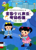 全国少儿声乐考级曲集 九级-十级
