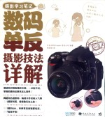 数码单反摄影技法详解
