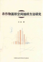 农作物面积空间抽样方法研究