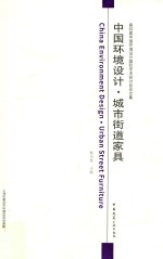 第四届中国环境设计国际学术研讨会论文集 中国环境设计 城市街道家具