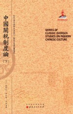 近代海外汉学名著丛刊 中国关税制度论 下