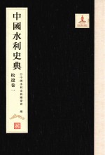 中国水利史典 松辽卷 1