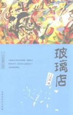 玻璃店