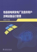 地县级电网发电厂及直供用户涉网设备运行管理