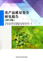 农产品质量安全研究报告 2015年