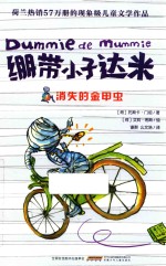 绷带小子达米系列 绷带小子达米 消失的金甲虫