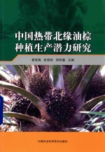 中国热带北缘油棕种植生产潜力研究