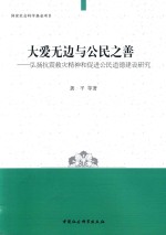 国家社会科学基金项目 大爱无边与公民之善 弘扬抗震救灾精神和促进公民道德建设研究