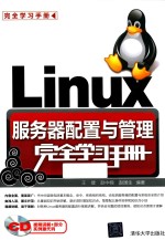 完全学习手册 LINUX服务器配置与管理完全学习手册