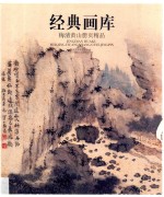 经典画库 梅清黄山册页精品