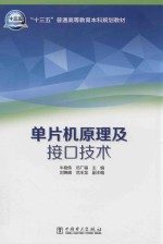 单片机原理及接口技术