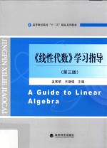 线性代数 学习指导 第3版