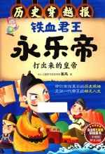 穿越报 历史穿越报 铁血君王永乐帝