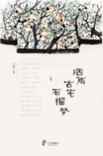 烟雨古宅石榴梦