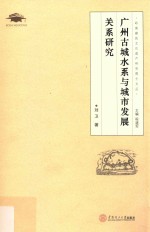 广州古城水系与城市发展关系研究
