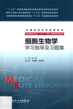 细胞生物学学习指导及习题集